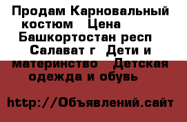 Продам Карновальный костюм › Цена ­ 500 - Башкортостан респ., Салават г. Дети и материнство » Детская одежда и обувь   